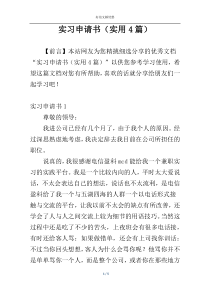 实习申请书（实用4篇）