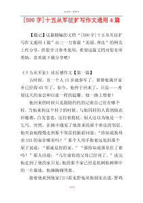 [500字]十五从军征扩写作文通用4篇