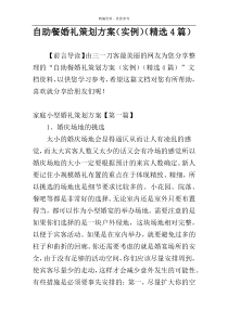 自助餐婚礼策划方案（实例）（精选4篇）