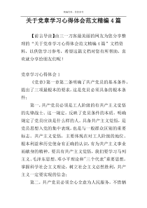关于党章学习心得体会范文精编4篇