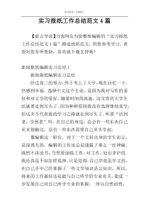 实习报纸工作总结范文4篇