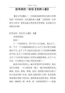 给母亲的一封信【范例4篇】