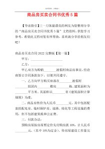 商品房买卖合同书优秀5篇