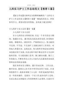 儿科实习护士工作总结范文【推荐5篇】