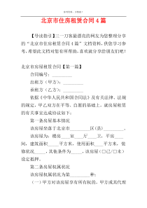 北京市住房租赁合同4篇