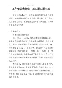 工作精编表扬信7篇实用实用5篇