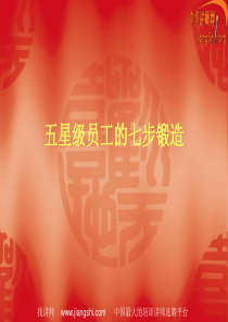 优秀员工的七步锻造(朱芳祥)