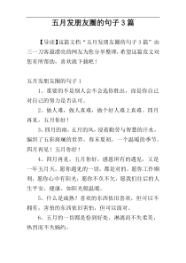 五月发朋友圈的句子3篇