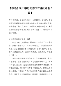 【推选】成长感恩的作文汇集【最新5篇】