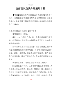 自招面试自我介绍通用5篇