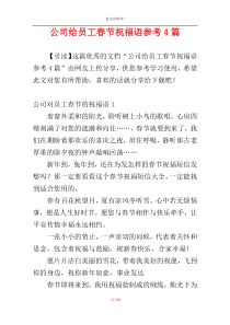公司给员工春节祝福语参考4篇
