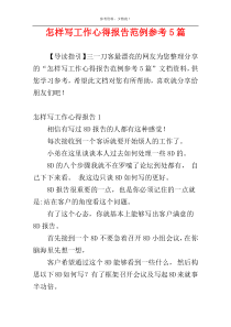 怎样写工作心得报告范例参考5篇