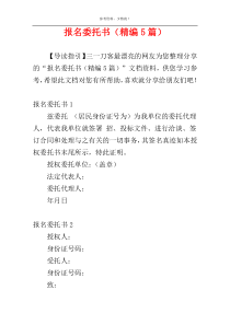 报名委托书（精编5篇）
