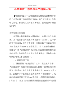 小学电教工作总结范文精编4篇