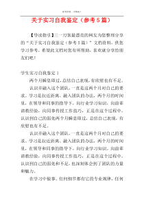 关于实习自我鉴定（参考5篇）