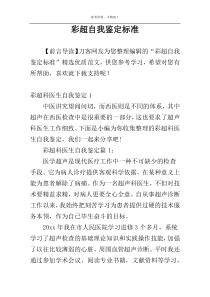 彩超自我鉴定标准