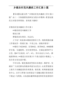 乡镇农村党风廉政工作汇报3篇