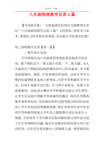 八年级物理教学反思4篇