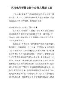 英语教师研修心得体会范文最新4篇
