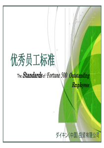 优秀员工的十标准标准