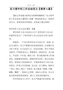 实习普外科工作总结范文【推荐4篇】