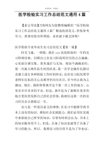 医学检验实习工作总结范文通用4篇