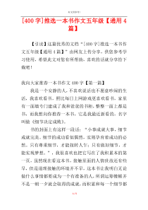 [400字]推选一本书作文五年级【通用4篇】