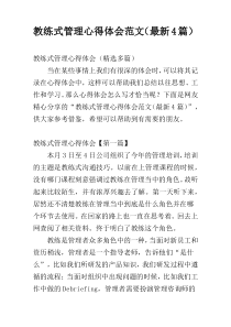 教练式管理心得体会范文（最新4篇）