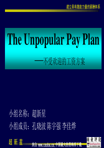 薪酬体系--建立具有激励力量的薪酬体系(PPT 10页)