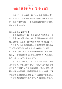 长江之旅英语作文【汇集4篇】