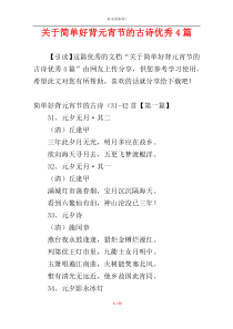 关于简单好背元宵节的古诗优秀4篇