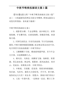 中秋节唯美祝福语文案3篇