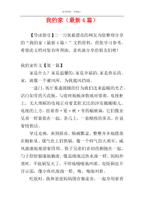 我的家（最新4篇）