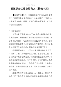 社区服务工作总结范文（精编5篇）