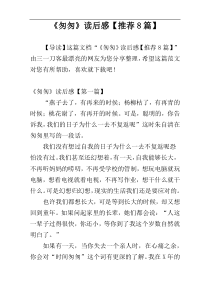 《匆匆》读后感【推荐8篇】