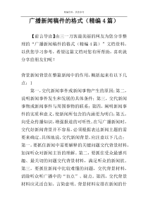 广播新闻稿件的格式（精编4篇）