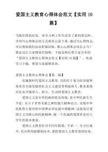 爱国主义教育心得体会范文【实用10篇】