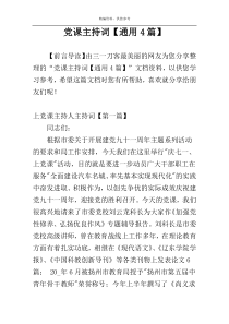 党课主持词【通用4篇】