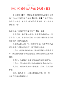 [600字]暖作文六年级【优秀4篇】