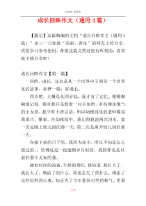 成长回眸作文（通用4篇）