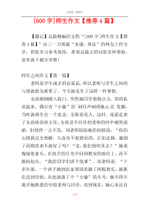 [600字]师生作文【推荐4篇】