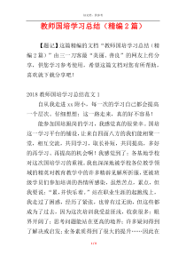 教师国培学习总结（精编2篇）