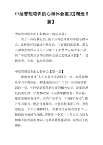 中层管理培训的心得体会范文【精选5篇】