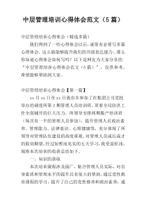 中层管理培训心得体会范文（5篇）