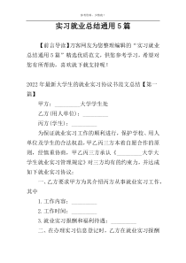 实习就业总结通用5篇
