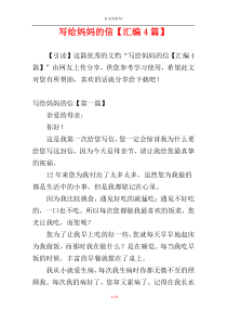 写给妈妈的信【汇编4篇】