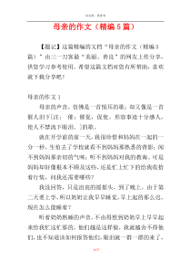 母亲的作文（精编5篇）