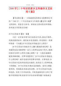 [500字]二十年后的家乡五年级作文【实用5篇】