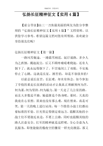 弘扬长征精神征文【实用4篇】