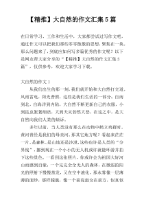 【精推】大自然的作文汇集5篇